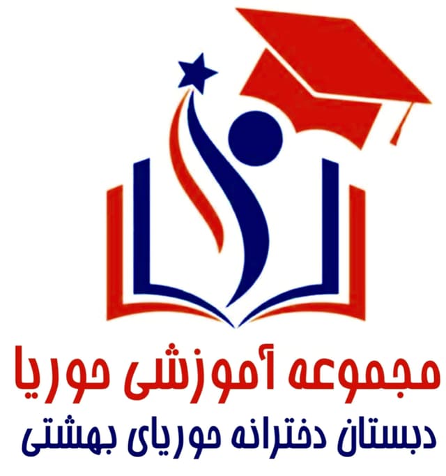 دبستان دخترانه حوریای بهشتی